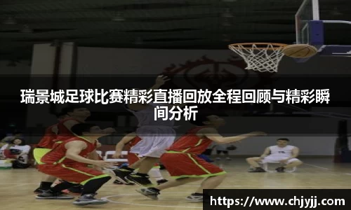 瑞景城足球比赛精彩直播回放全程回顾与精彩瞬间分析