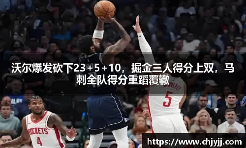 沃尔爆发砍下23+5+10，掘金三人得分上双，马刺全队得分重蹈覆辙