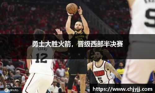勇士大胜火箭，晋级西部半决赛